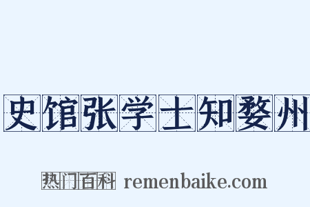 史馆张学士知婺州是什么意思的图片
